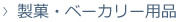 製菓・ベーカリー用品