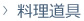 料理道具