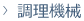 調理機械