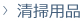 清掃用品