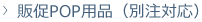 販促POP用品(別注対応)