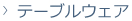 テーブルウェア