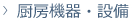 厨房機器・設備