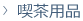 喫茶用品