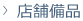 店舗備品