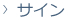 サイン