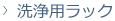 洗浄用ラック