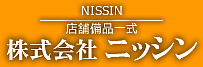 業務用厨房用品は大阪の株式会社ニッシンにおまかせください。