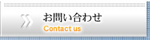 お問い合わせ