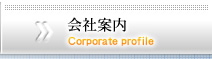 会社案内