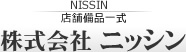 業務用厨房用品を取り扱っている「株式会社ニッシン」