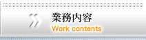 業務内容