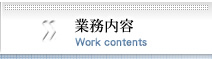 業務内容